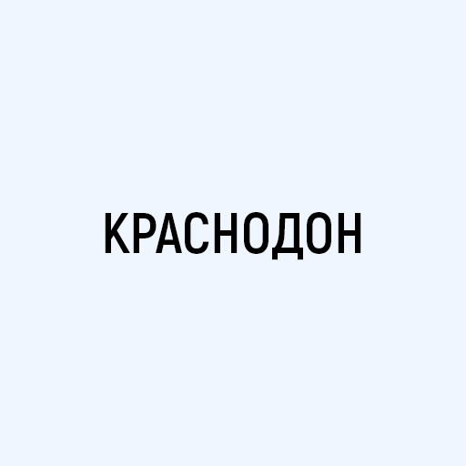 Краснодон Краснодон