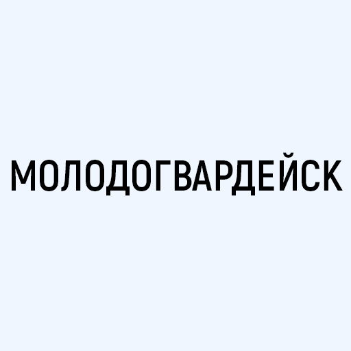 Молодогвардейск Молодогвардейск