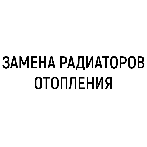 Монтаж и замена радиаторов отопления Монтаж и замена радиаторов отопления