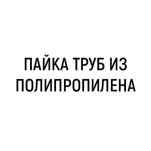 Пайка труб из полипропилена Пайка труб из полипропилена