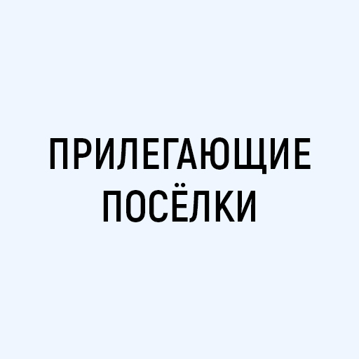 Прилегающие поселки Прилегающие поселки
