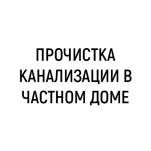 Прочистка канализации в частном доме Прочистка канализации в частном доме