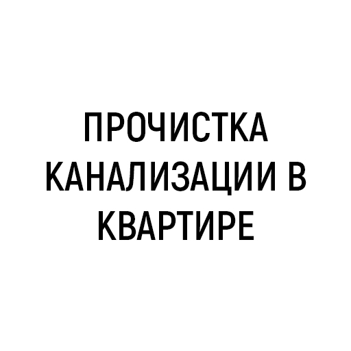 Прочистка канализации в квартире Прочистка канализации в квартире