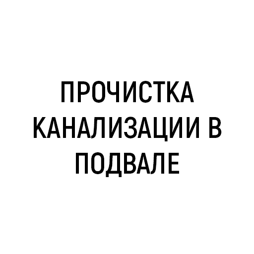 Прочистка канализации в подвале многоэтажного дома Прочистка канализации в подвале многоэтажного дома