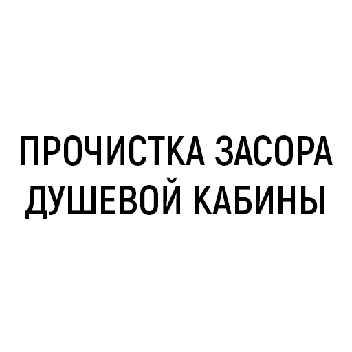 Прочистка засора душевой кабины Прочистка засора душевой кабины