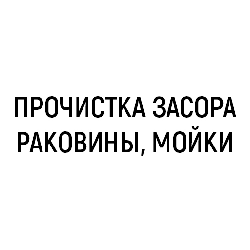 Прочистка засора раковины, мойки Прочистка засора раковины, мойки