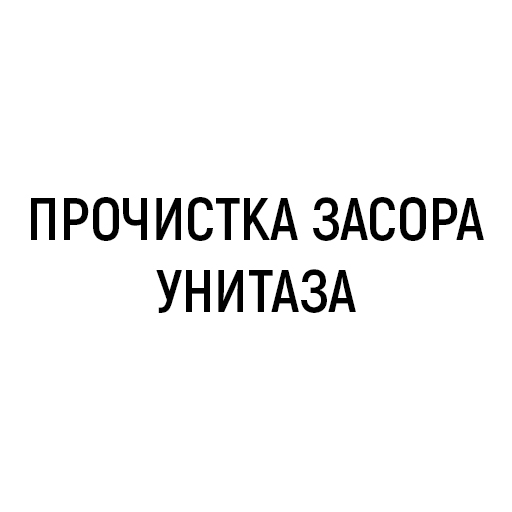 Прочистка засора унитаза Прочистка засора унитаза
