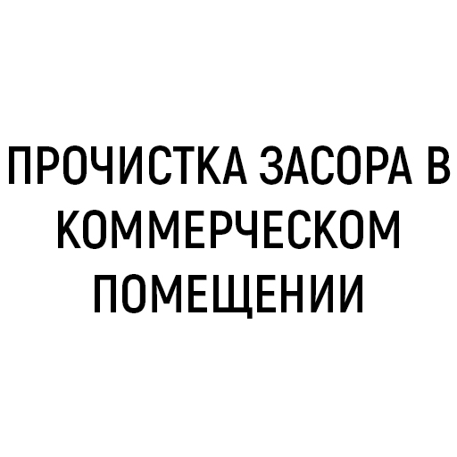 Прочистка засора в коммерческом помещении Прочистка засора в коммерческом помещении