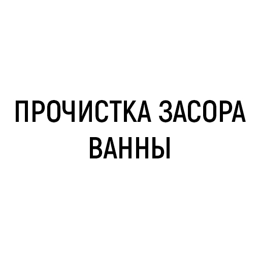 Прочистка засора ванны Прочистка засора ванны