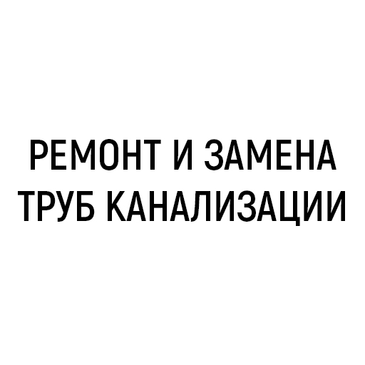 Ремонт и замена труб канализации Ремонт и замена труб канализации