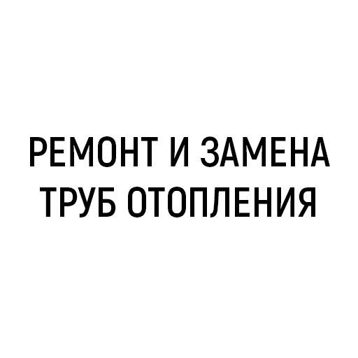 Ремонт и замена труб отопления Ремонт и замена труб отопления