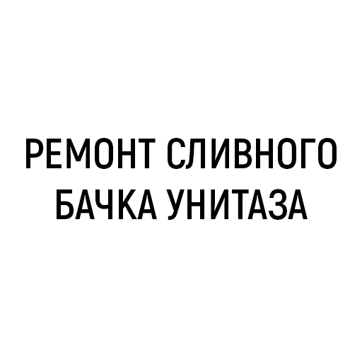 Ремонт сливного бачка унитаза Ремонт сливного бачка унитаза