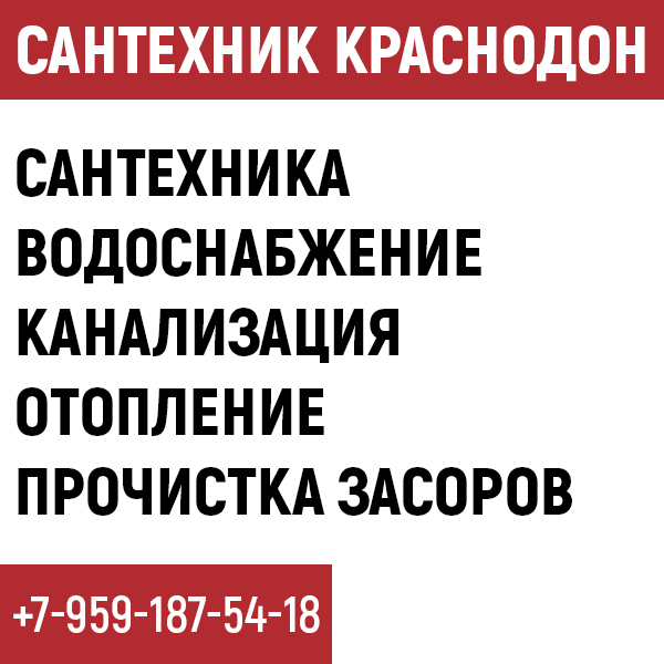 Сантехник Краснодон Сантехник Краснодон