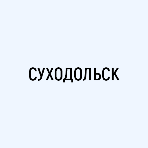 Суходольск Суходольск