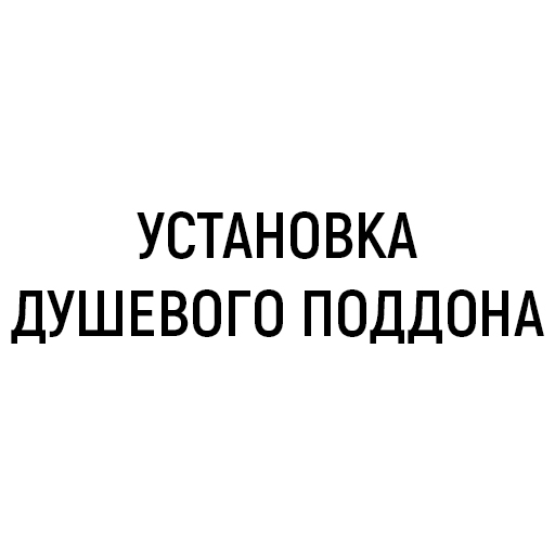 Установка душевого поддона Установка душевого поддона