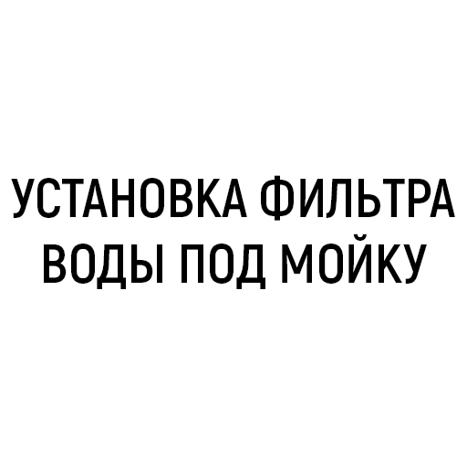 Установка фильтра воды под мойку Установка фильтра воды под мойку