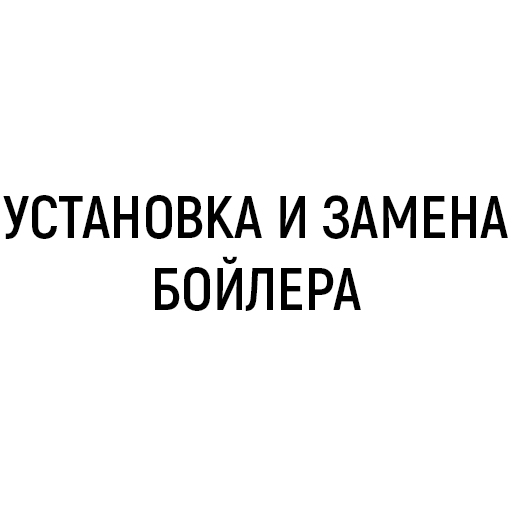 Установка и замена бойлера Установка и замена бойлера