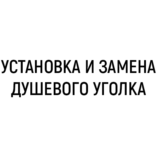 Установка и замена душевого уголка Установка и замена душевого уголка