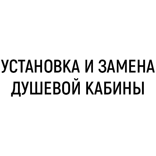 Установка и замена душевой кабины Установка и замена душевой кабины