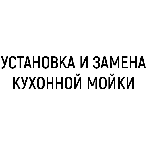 Установка и замена кухонной мойки Установка и замена кухонной мойки