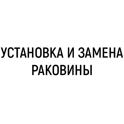 Установка и замена раковины Установка и замена раковины