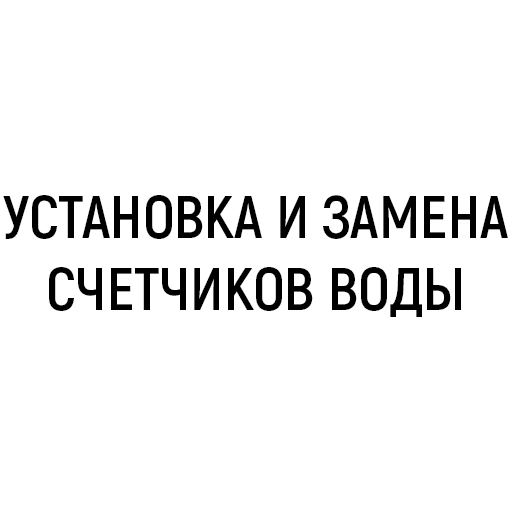 Установка и замена счетчиков воды Установка и замена счетчиков воды