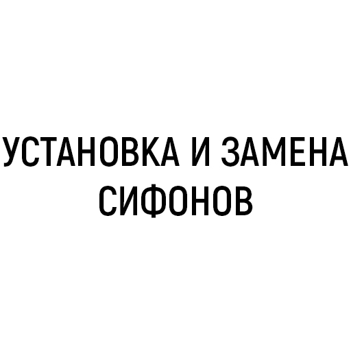 Установка и замена сифона Установка и замена сифона