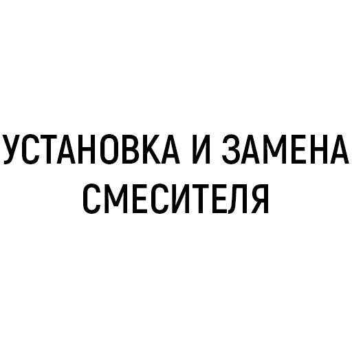Установка и замена смесителя Установка и замена смесителя