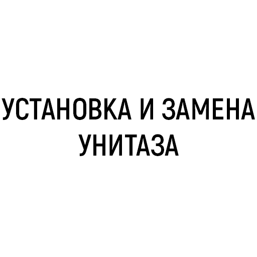 Установка и замена унитаза Установка и замена унитаза