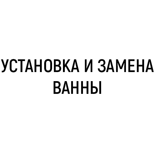 Установка и замена ванны Установка и замена ванны