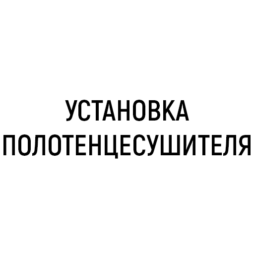 Установка полотенцесушителя Установка полотенцесушителя