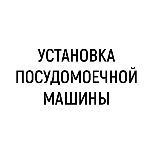 Установка посудомоечной машины Установка посудомоечной машины