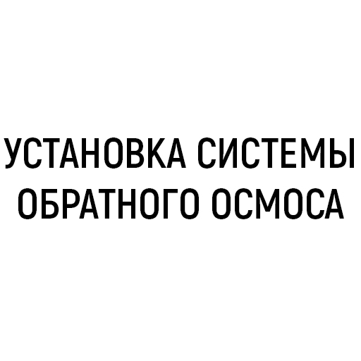 Установка системы обратного осмоса Установка системы обратного осмоса