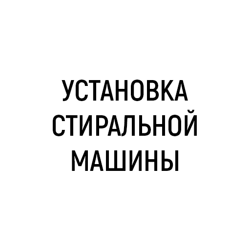 Установка стиральной машины Установка стиральной машины