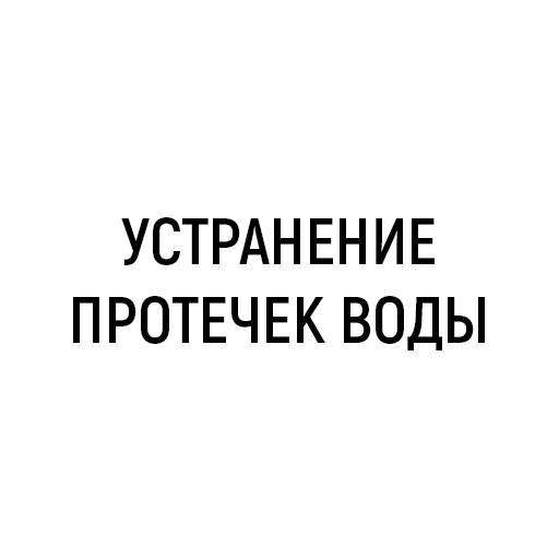 Устранение протечек воды Устранение протечек воды