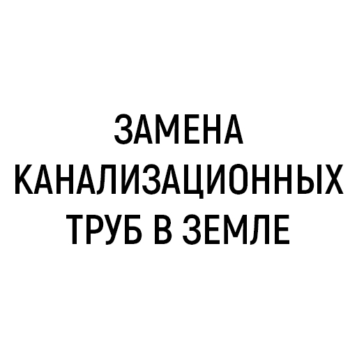 Замена канализационных труб в земле Замена канализационных труб в земле