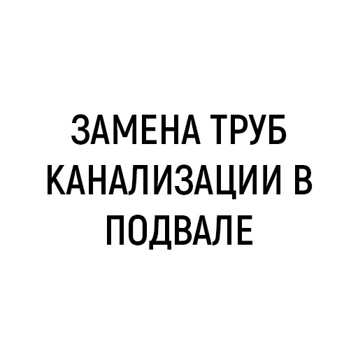 Замена труб канализации в подвале Замена труб канализации в подвале