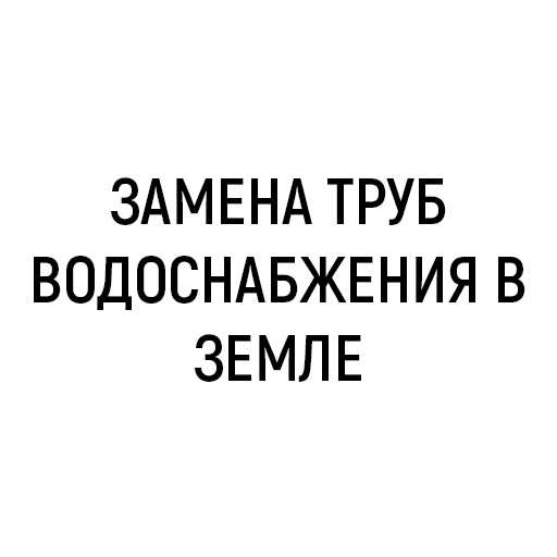 Замена труб водоснабжения в земле Замена труб водоснабжения в земле
