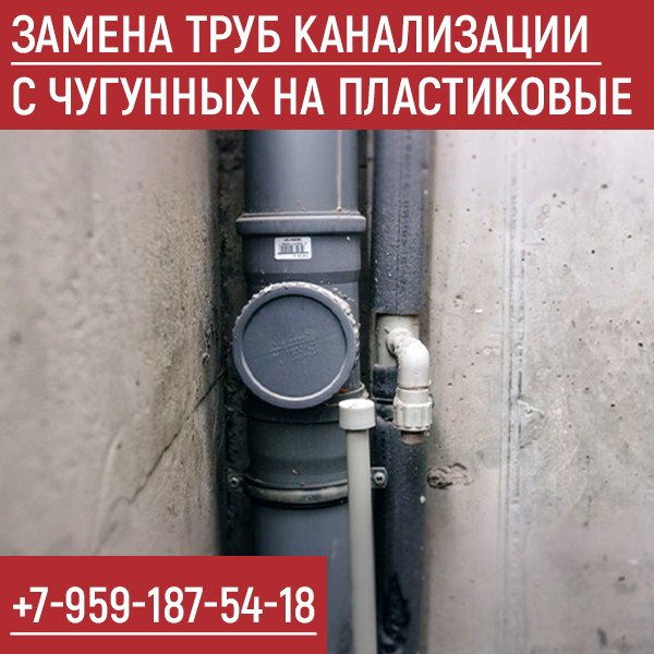 Замена труб канализации с чугунных на пластиковые
