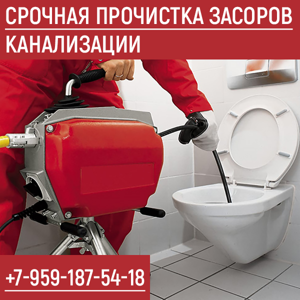 Прочистка канализации