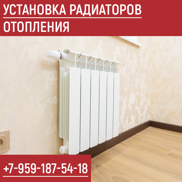 Установка радиаторов отопления